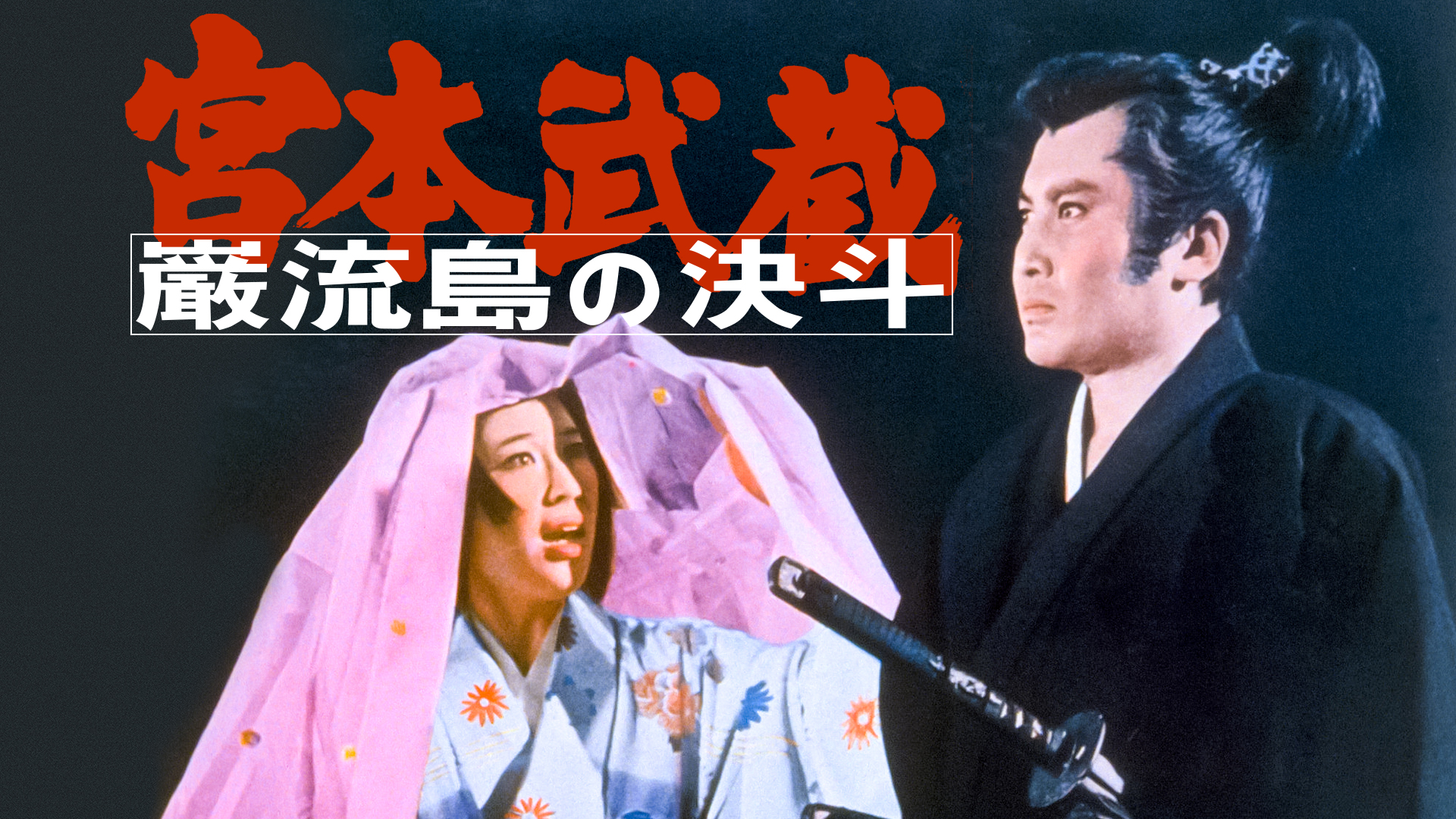 Amazon.co.jp: 宮本武蔵 巌流島の決斗を観る | Prime Video