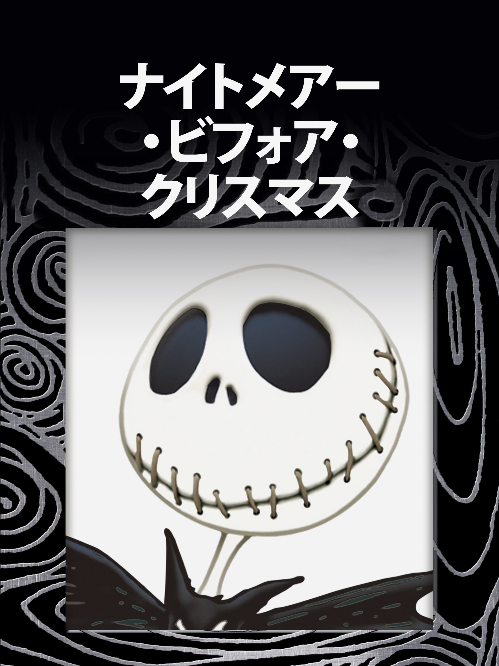 Amazon.co.jp: ナイトメアー・ビフォア・クリスマス (吹替版)を