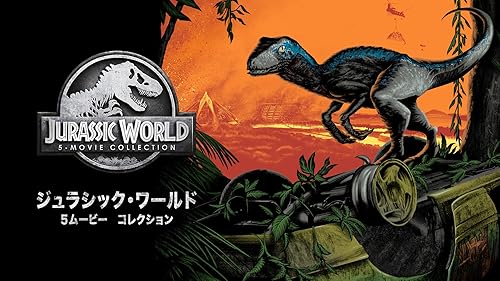 (未使用･未開封品)　ジュラシック・ワールド 5ムービー DVD コレクション(5枚組) bt0tq1u ジュラシック・ワールド 5ムービー ブルーレイ コレクション(5枚