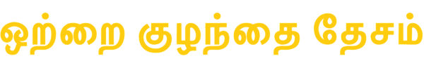 ஒற்றை குழந்தை தேசம்