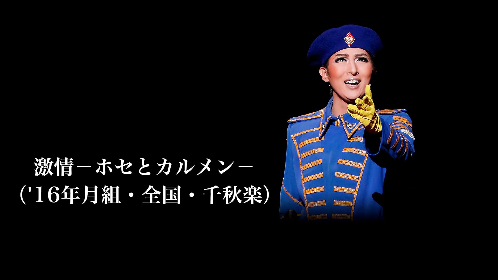 宙組 中日劇場公演 ミュージカル 仮面のロマネスク-ラクロ作「危険な関係」より… 仮面のロマネスク | 演劇・ミュージカル等のクチコミ＆チケット