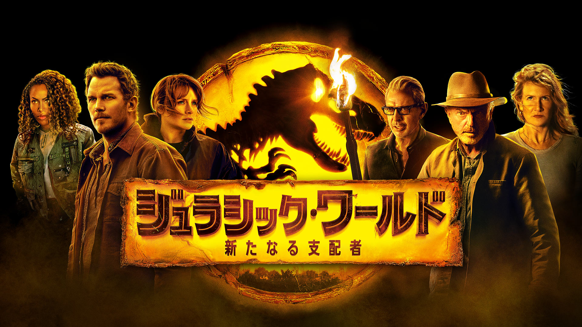 Prime Video: ジュラシック・ワールド／新たなる支配者(吹替版)
