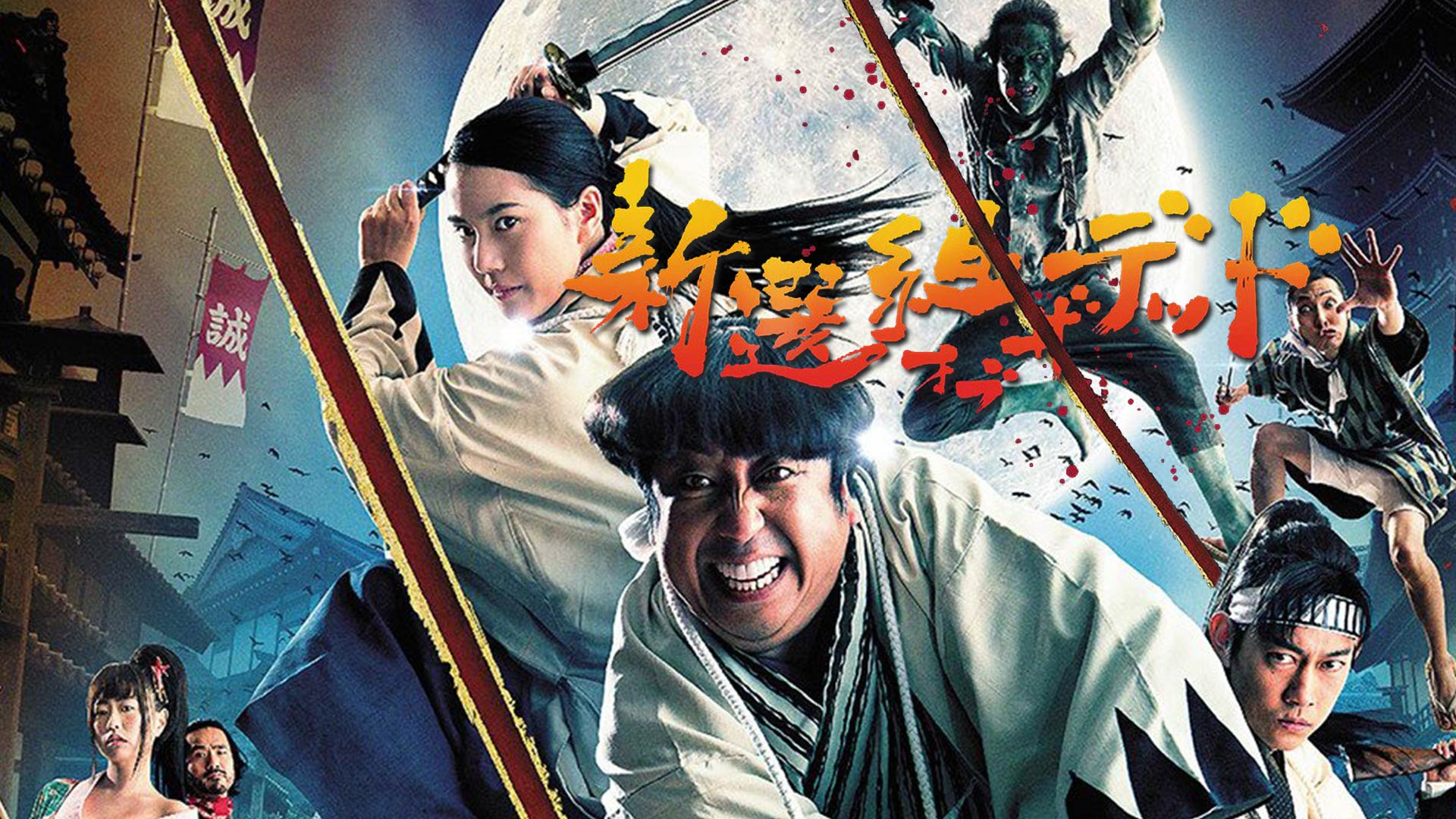 新選組オブ・ザ・デッド [Blu-ray] Amazon.co.jp: 新選組オブ・ザ・デッド [Blu-ray] : 日村勇紀