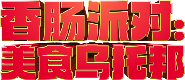 《香肠派对：美食乌托邦》