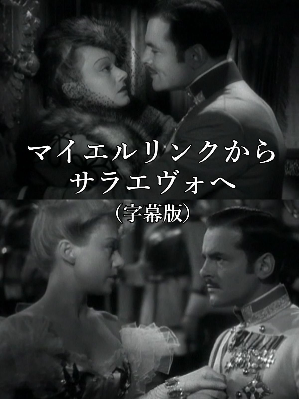 Watch マイエルリンクからサラエヴォへ（字幕版） | Prime Video
