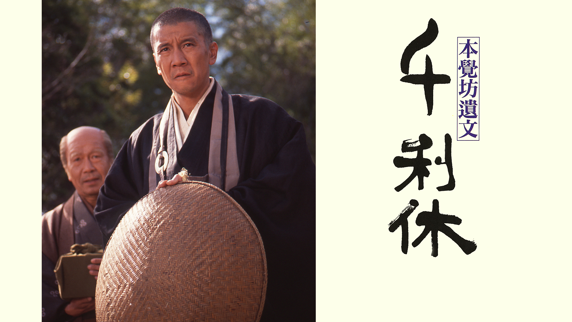 Amazon.co.jp: 千利休 本覚坊遺文を観る | Prime Video