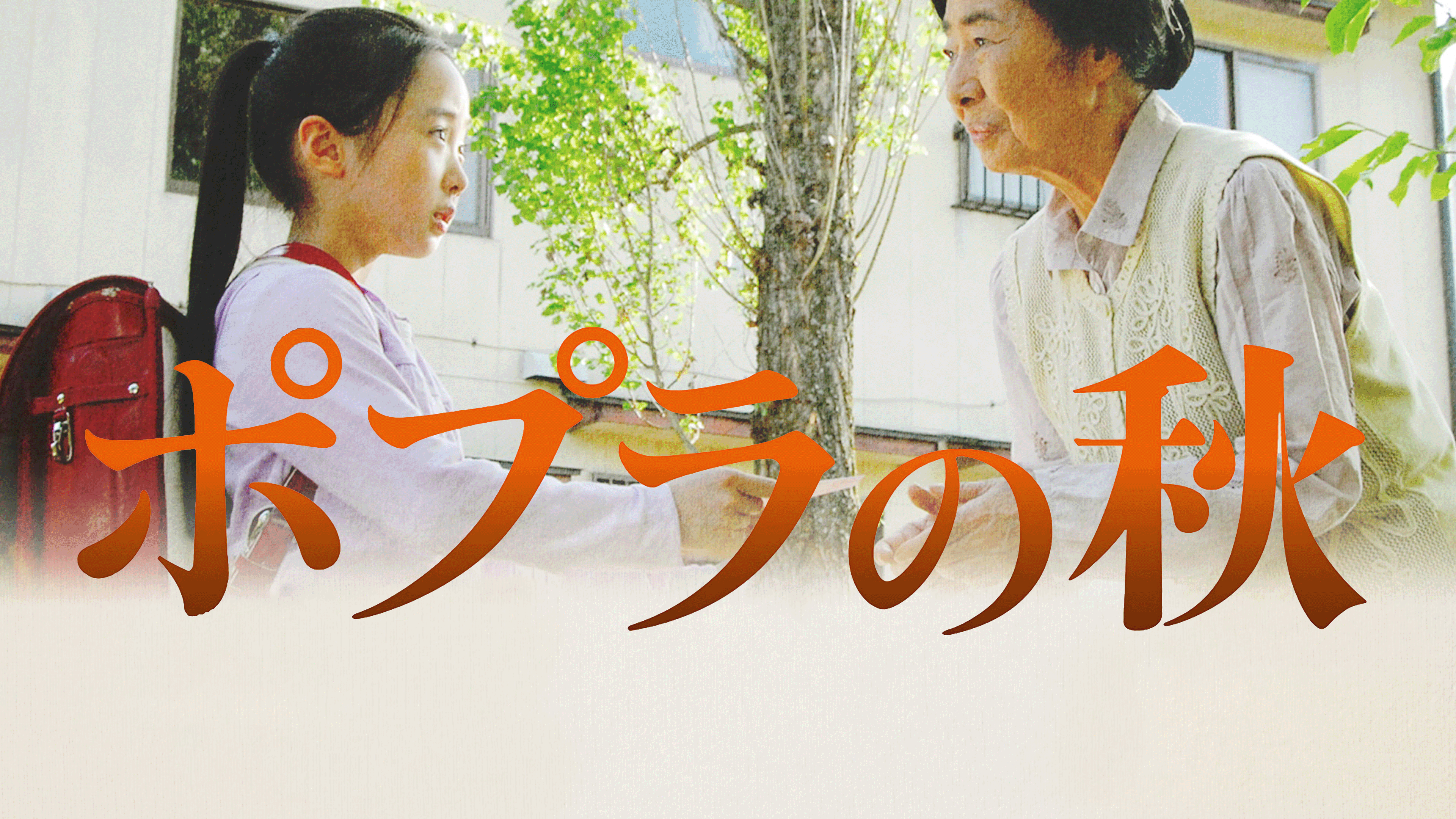 ポプラの秋 Amazon.co.jp: ポプラの秋 [DVD] : 本田望結, 中村玉緒, 大塚