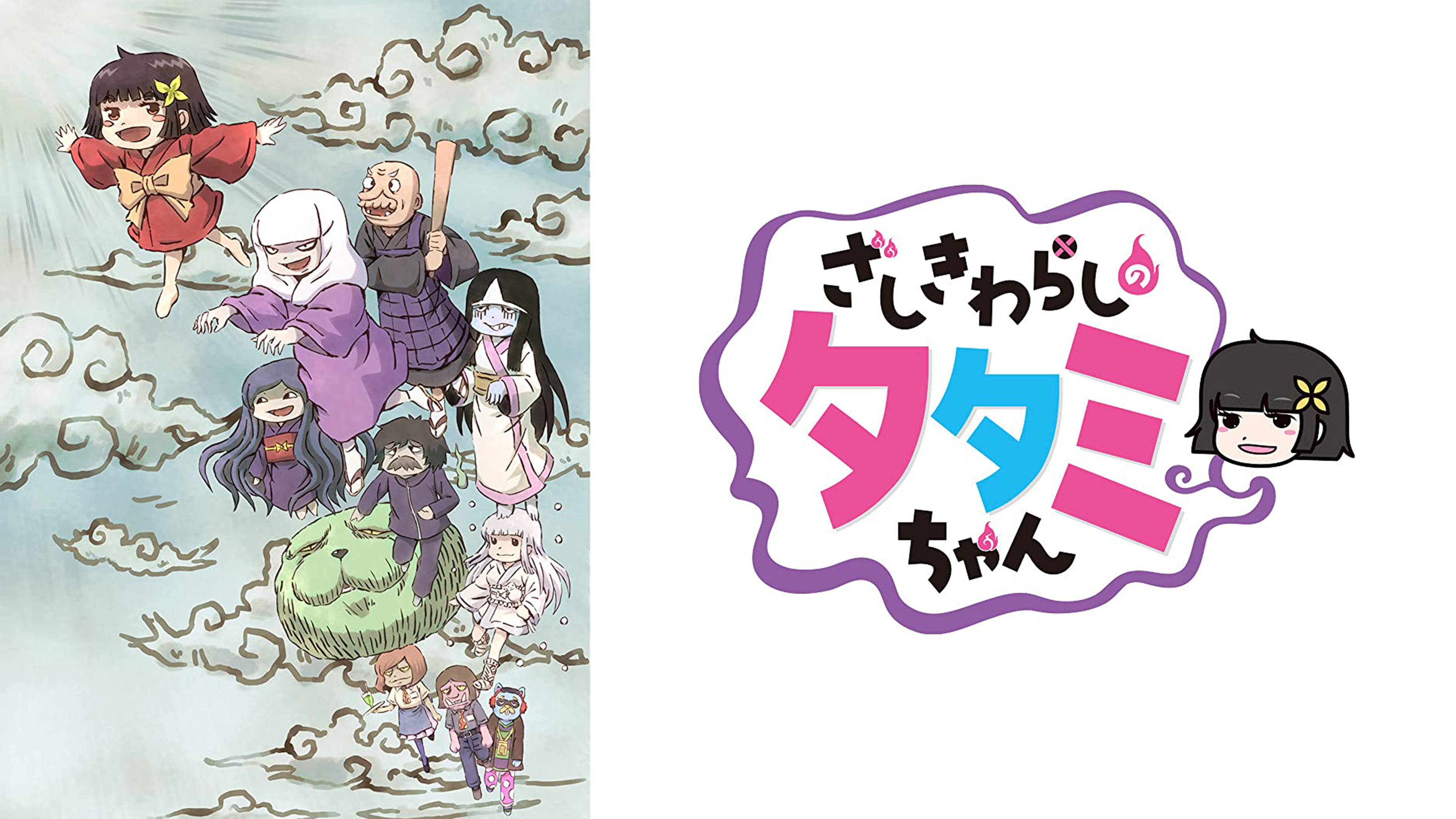 座敷童子ちゃん　ワラシちゃん達のおたすけ地蔵様 ミニアニメ「ざしきわらしのタタミちゃん」PV - YouTube
