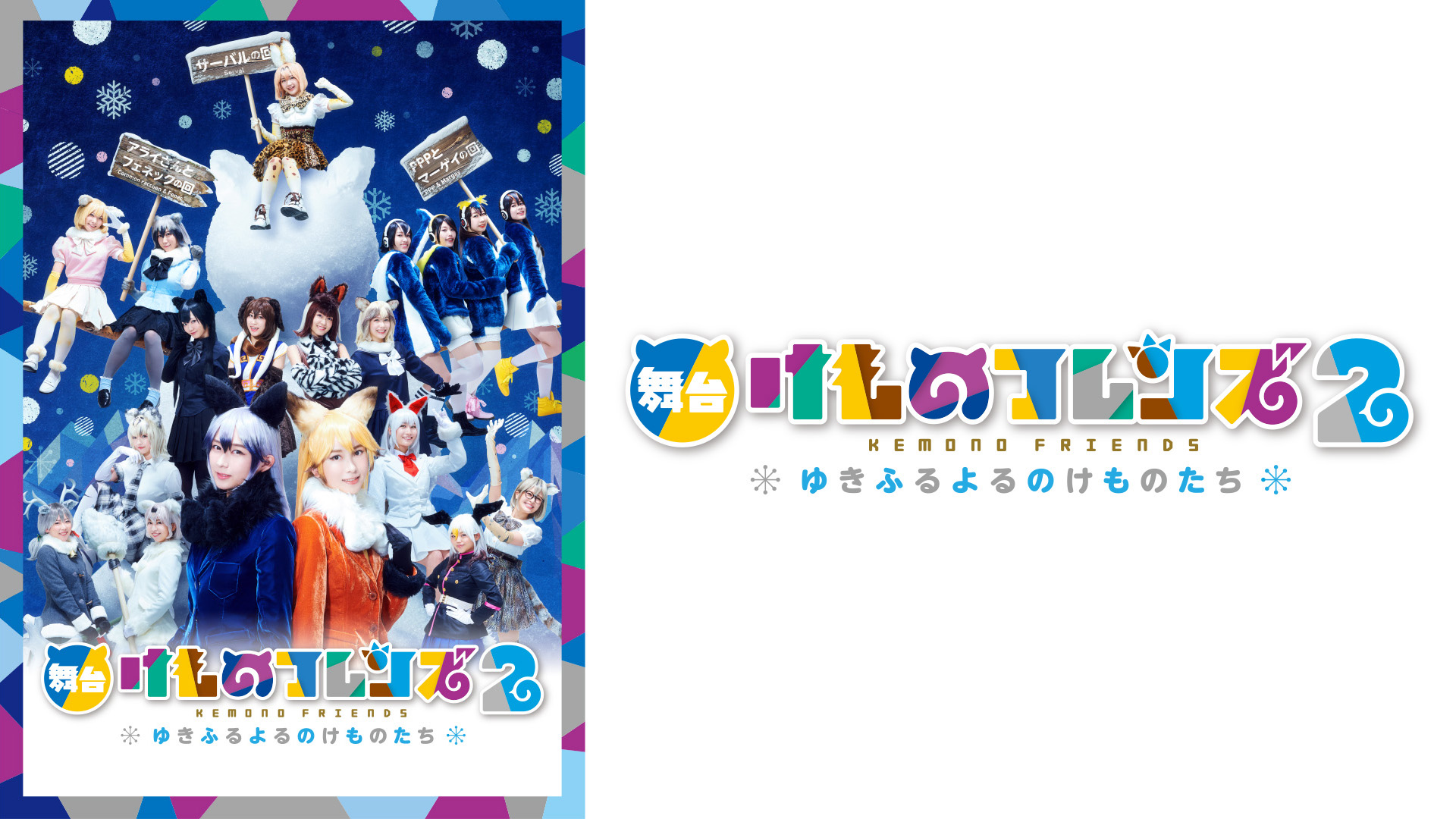 Amazon.co.jp: 舞台「けものフレンズ」2～ゆきふるよるのけもの
