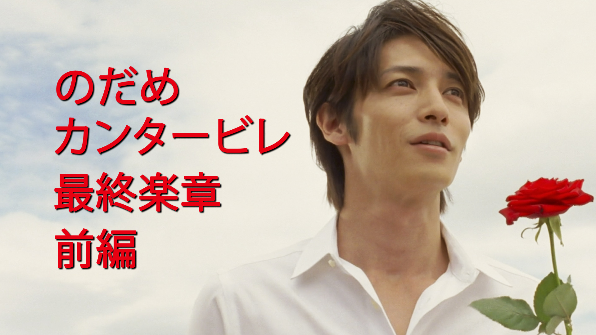 Amazon Co Jp 花より男子ファイナルを観る Prime Video