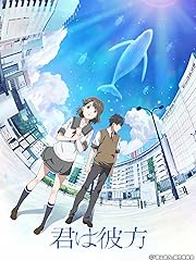 君は彼方