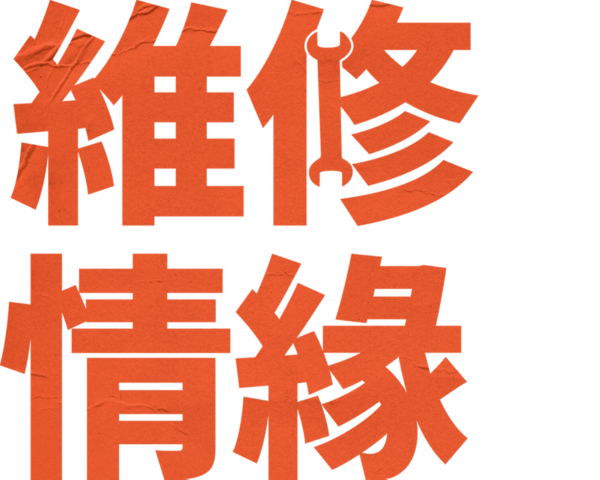維修情緣