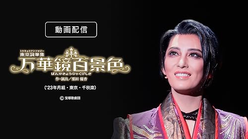 雪組 宝塚大劇場公演 ミュージカル Shall we ダンス?～周防正之 原作… Amazon.co.jp: 雪組 宝塚大劇場公演DVD 『Shall we ダンス