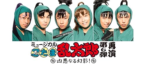 ミュージカル「忍たま乱太郎」第5弾 再演 新たなる敵! SPECIAL Disc Amazon.co.jp: ミュージカル「忍たま乱太郎」第5弾 再演 ~新た