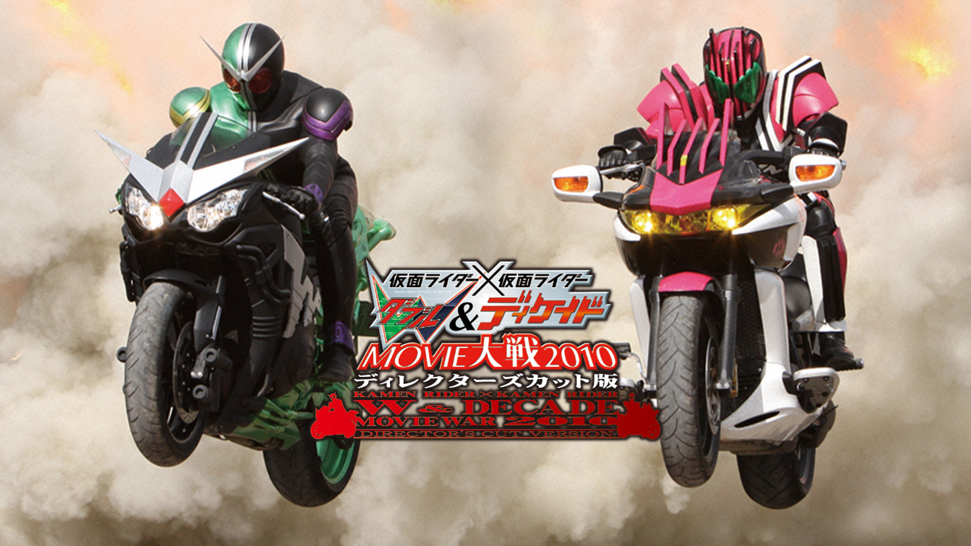 サーモン！仮面ライダー ✕仮面ライダーダブル＆ディケイド ムービー2010 Amazon.co.jp: 仮面ライダー×仮面ライダーW&ディケイド MOVIE