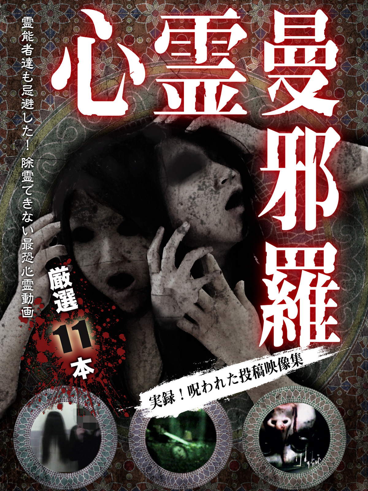 Amazon.co.jp: 心霊曼邪羅 実録！呪われた投稿映像集を観る