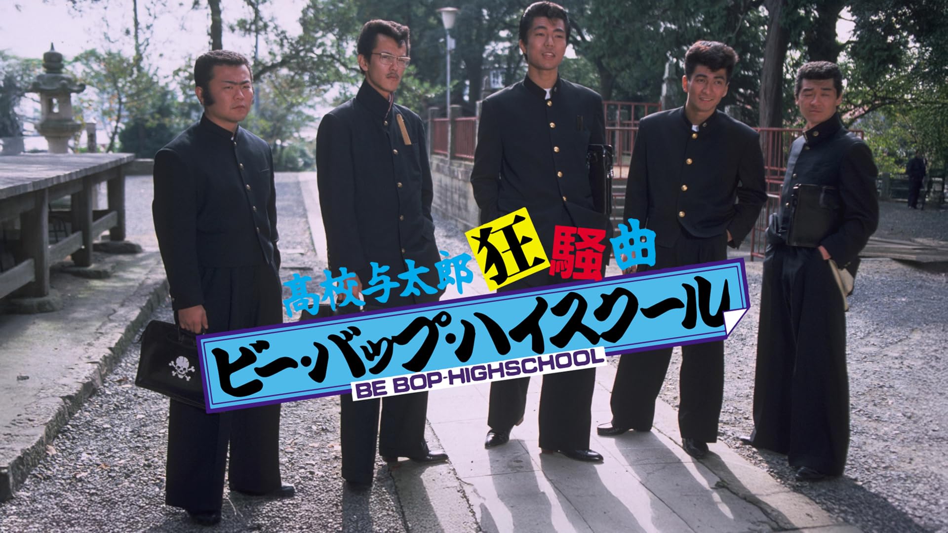 Amazon.co.jp: 昭和最強高校伝 國士参上!!を観る | Prime Video