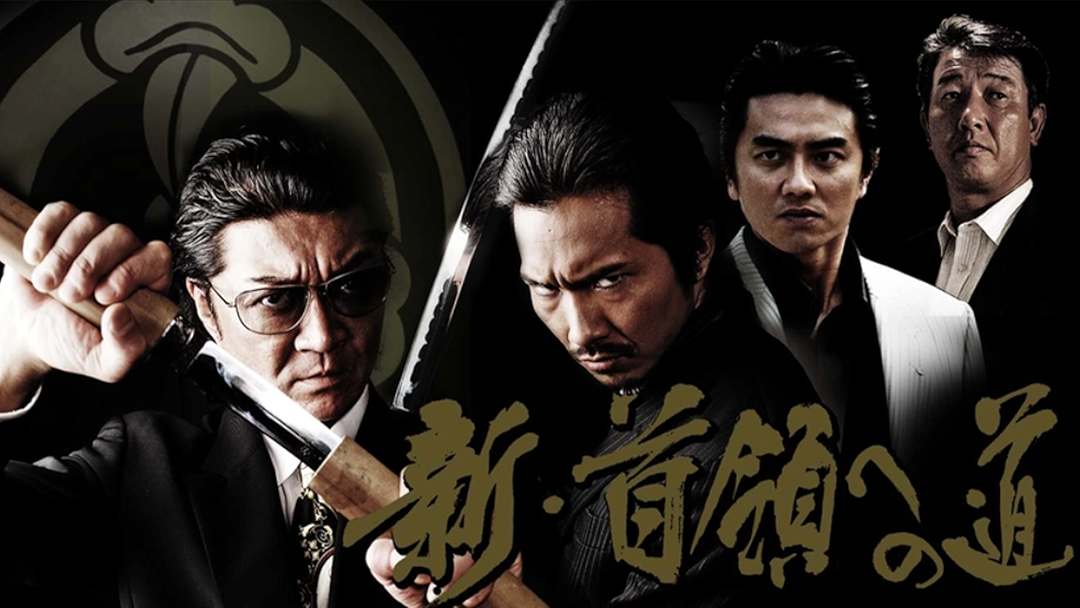 Amazon.co.jp: 新・首領への道1を観る | Prime Video