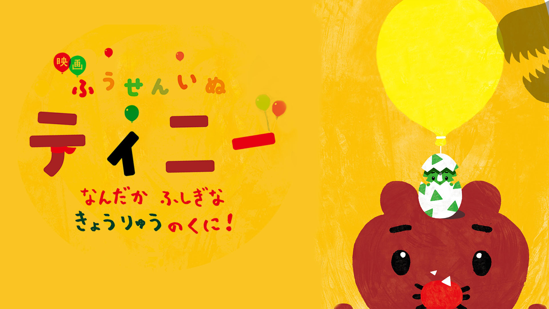 (未使用･未開封品)　映画 ふうせんいぬティニー なんだかふしぎなきょうりゅうのくに! [DVD] 6k88evb Amazon.co.jp: 映画 ふうせんいぬティニー なんだかふしぎな