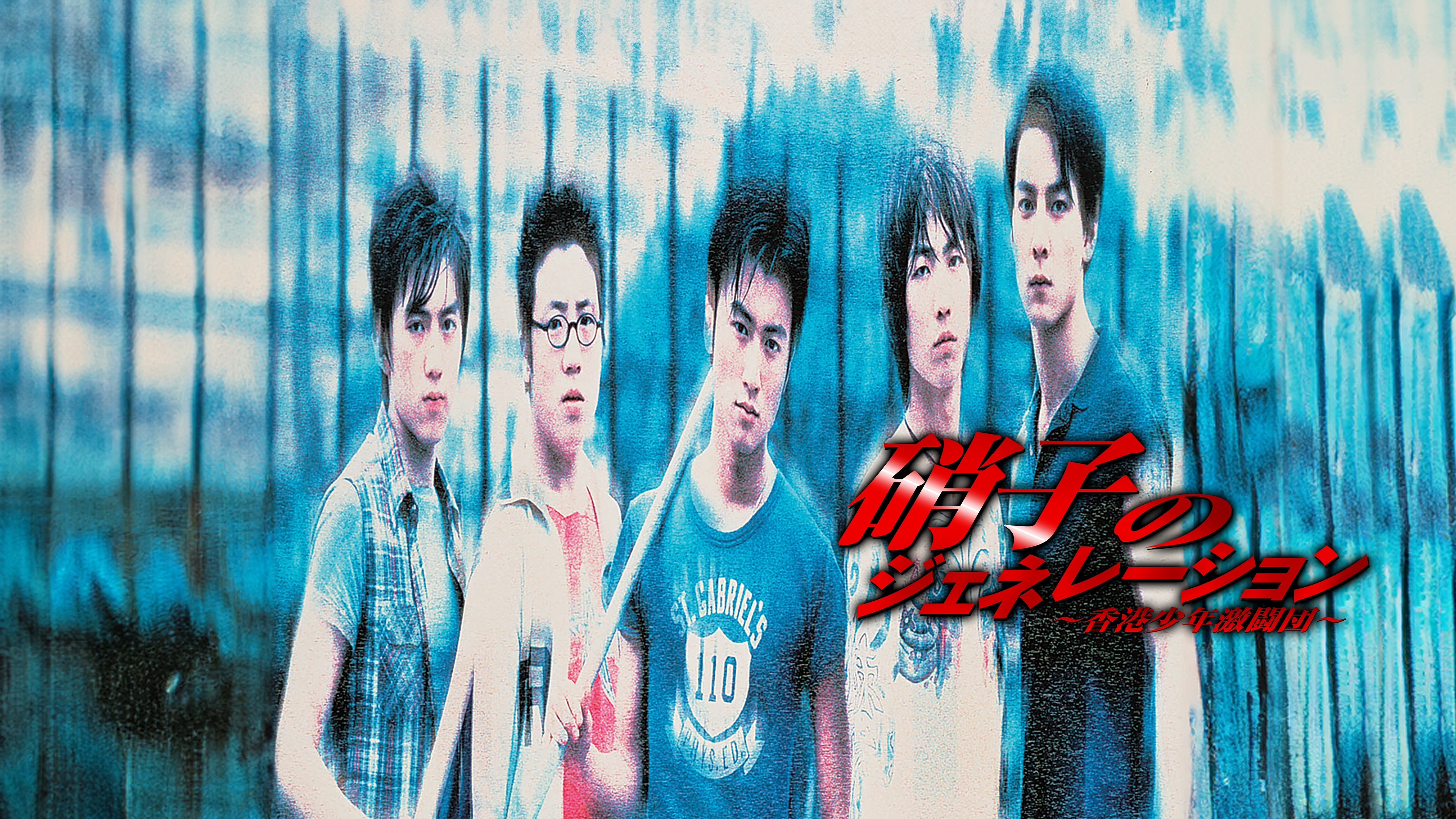 Watch 硝子のジェネレーション／香港少年激闘団 | Prime Video