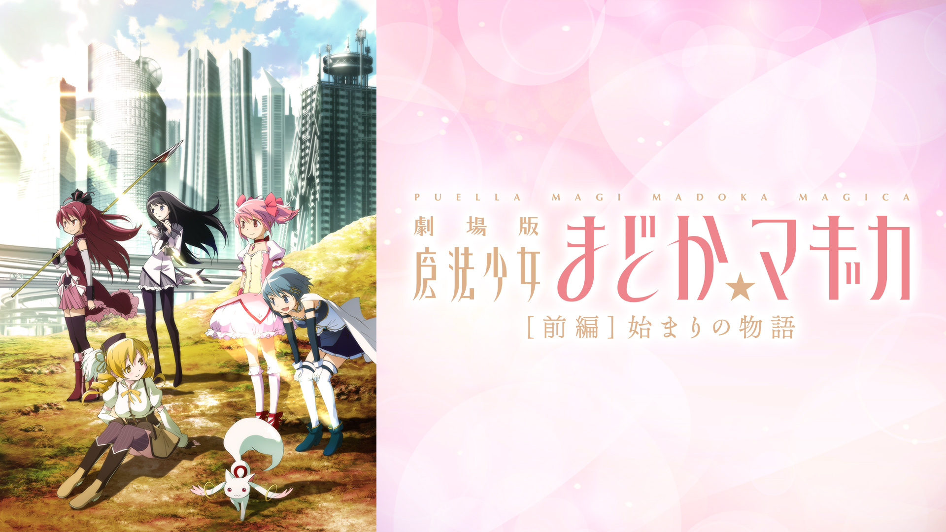Amazon.co.jp: 劇場版 魔法少女まどか☆マギカ ［新編］叛逆の