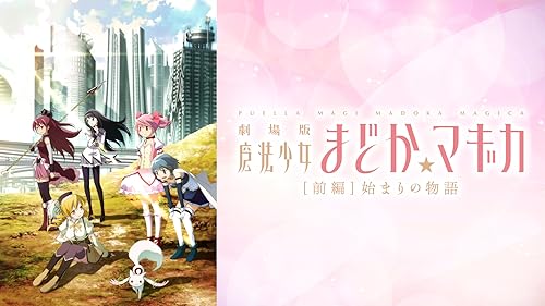 劇場版魔法少女まどか⭐︎マギカ［前編］始まりの物語［後編］永遠の物語販促用ポスター Amazon.co.jp: 劇場版 魔法少女まどか☆マギカ [前編]始まりの