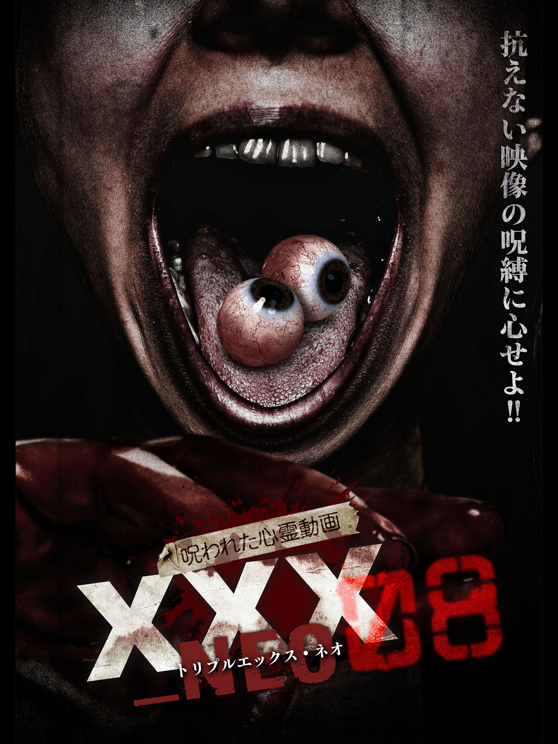 Amazon.co.jp: 呪われた心霊動画 XXX_NEO 08を観る | Prime Video
