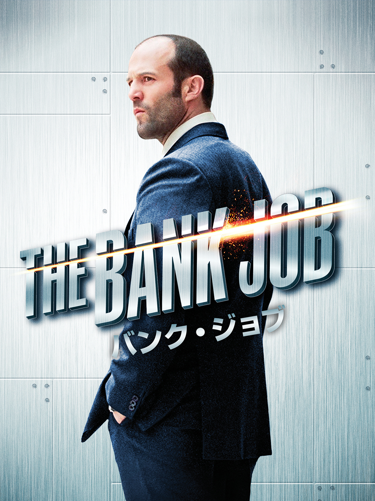 バンク・ジョブ [Blu-ray] 2mvetro Amazon.co.jp: バンク・ジョブ [Blu-ray] : ジェイソン