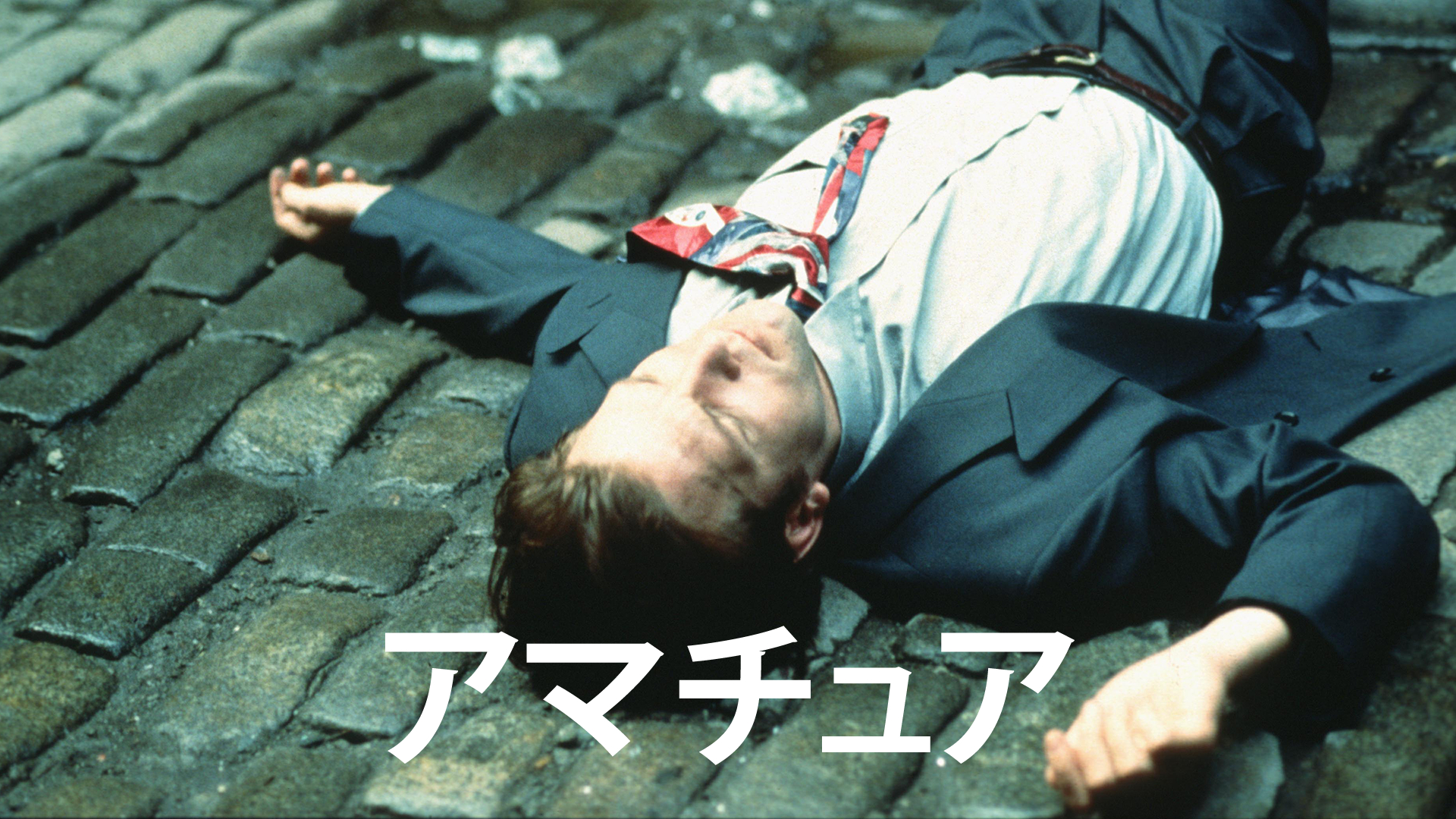 Amazon.co.jp: モンテーニュ通りのカフェを観る | Prime Video