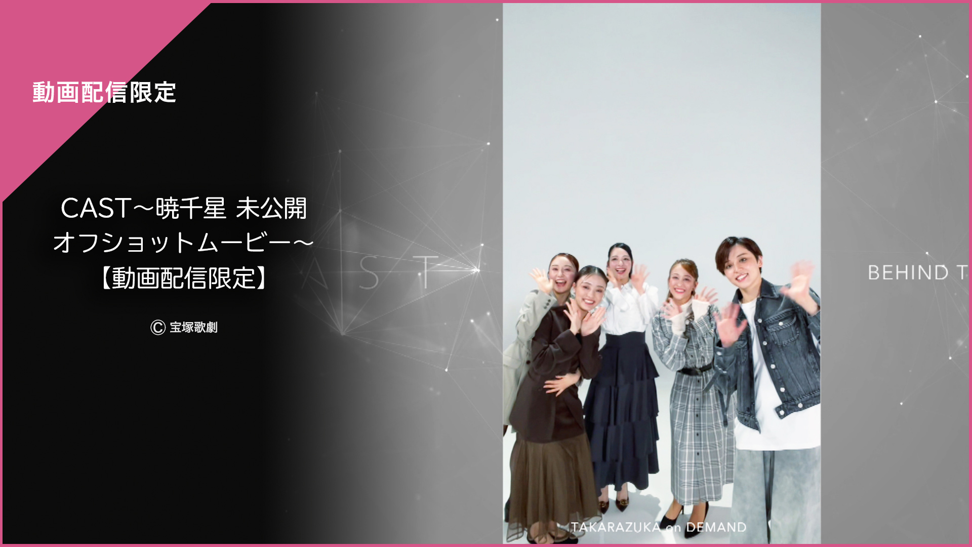 Amazon.co.jp: CAST#29～暁千星 side-A～＜未公開映像付＞を観る
