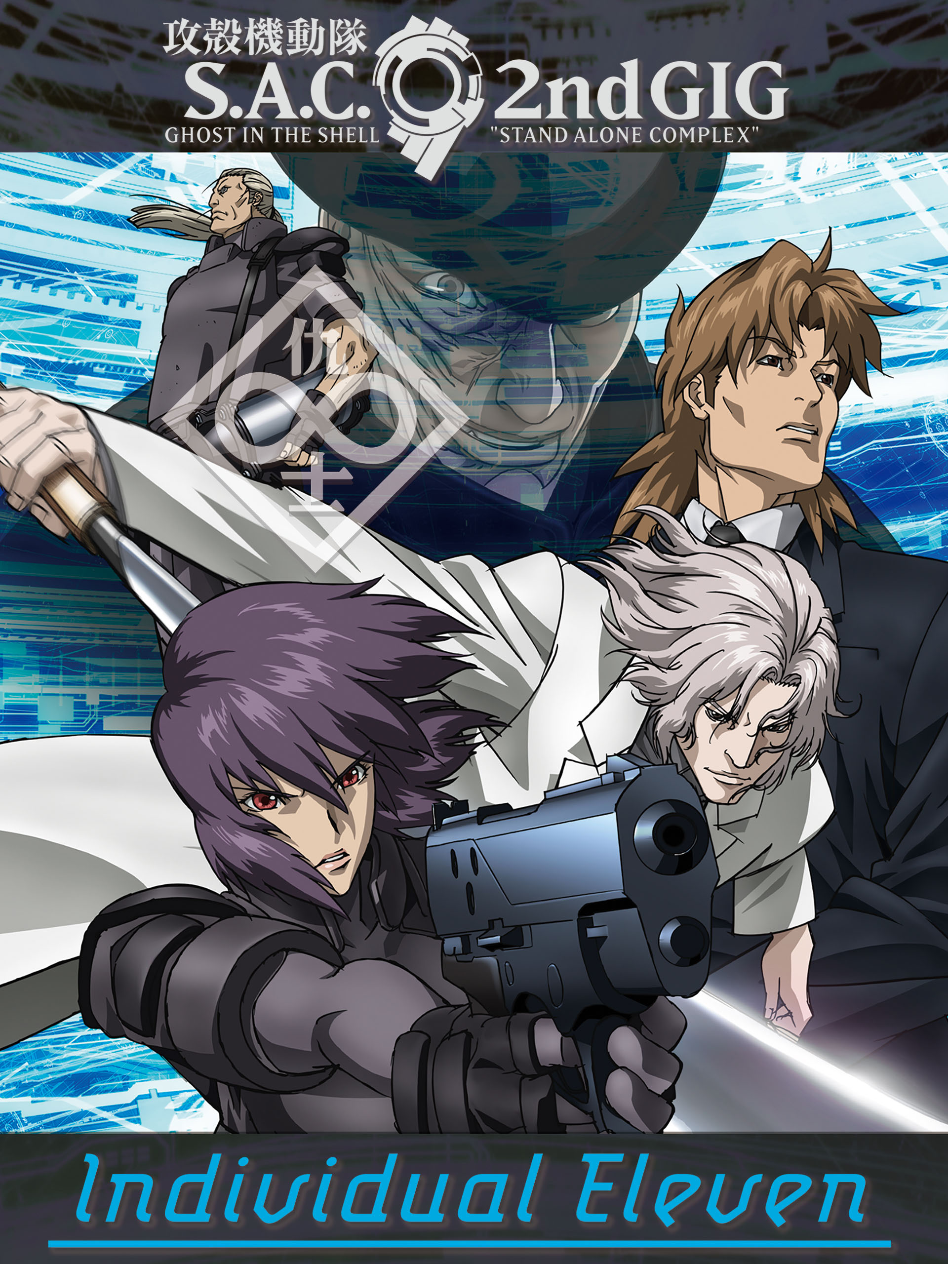 【11/30まで】Ghost in the shell 1, 3-8 11/30まで】Ghost in the shell 1, 3-8 The Ghost in the Shell