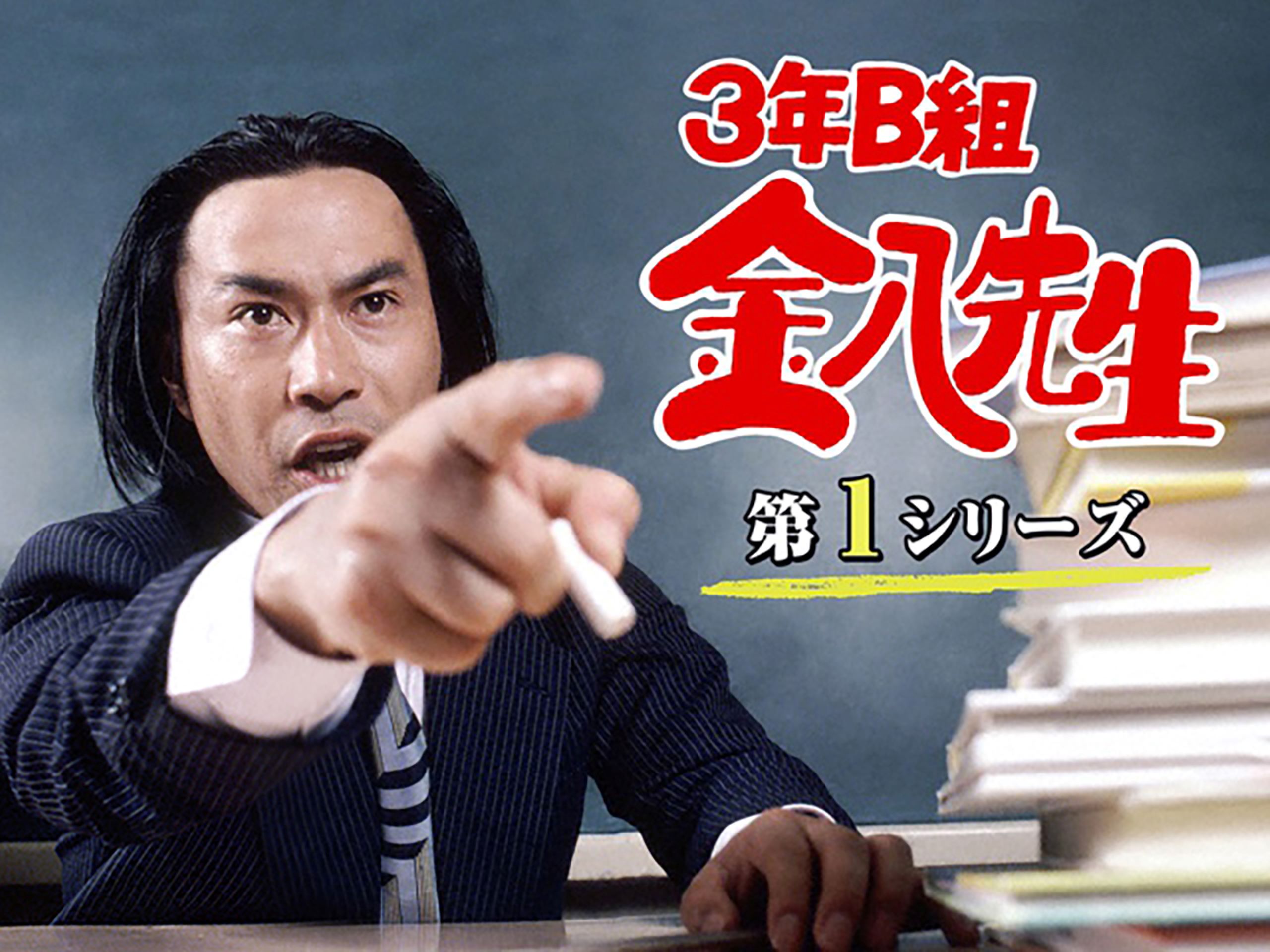 3年B組金八先生(第1シリーズ)を観る | Prime Video