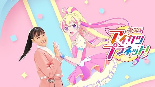 Amazon.co.jp: アイカツ！ミュージックアワード みんなで賞を