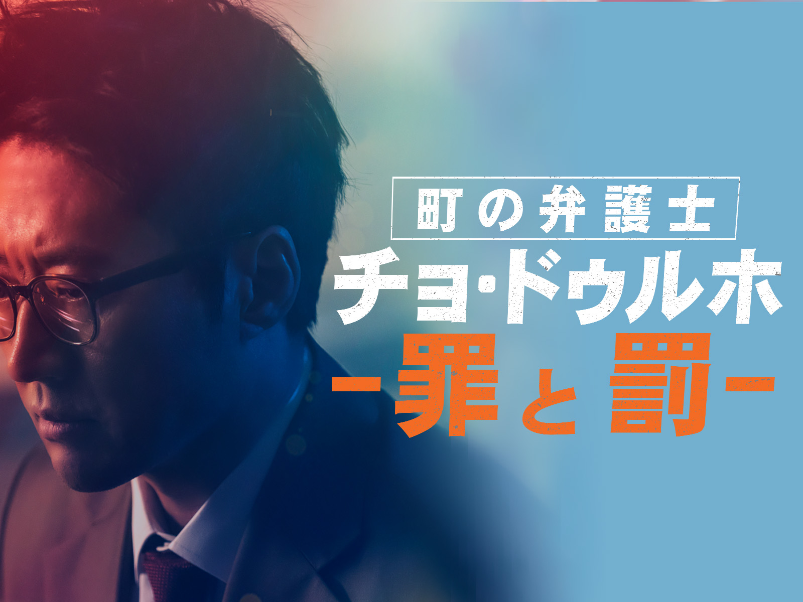 町の弁護士 チョ・ドゥルホ -罪と罰-を観る | Prime Video