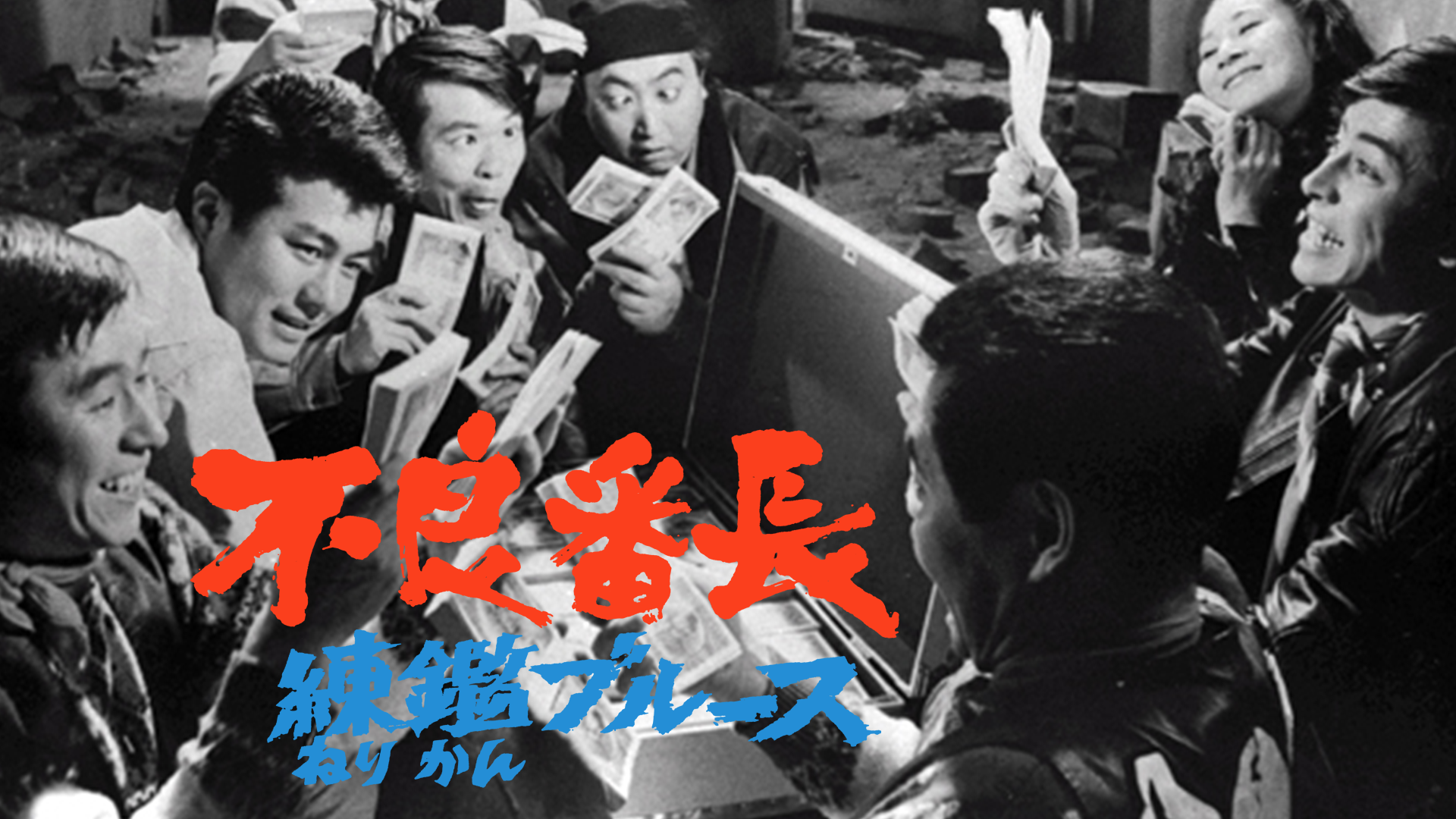 Amazon.co.jp: 不良番長 練鑑ブルースを観る | Prime Video