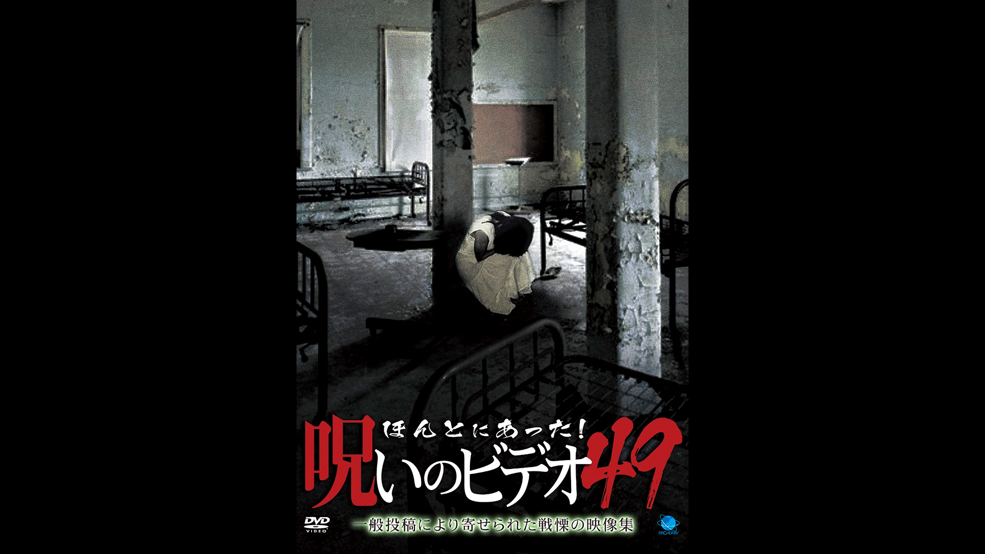 Amazon.co.jp: ほんとにあった!呪いのビデオ71を観る | Prime Video