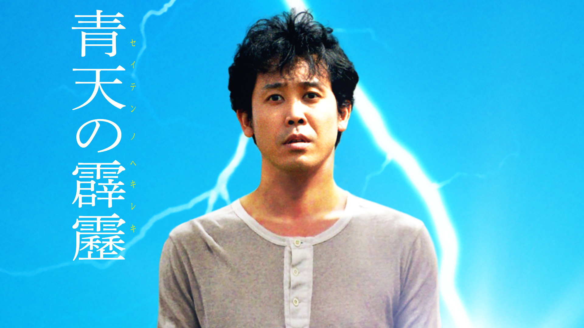 青天の霹靂 Amazon.co.jp: 青天の霹靂 通常版 DVD : 大泉 洋, 柴咲コウ