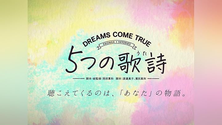 5つの歌詩（うた）を観る | Prime Video