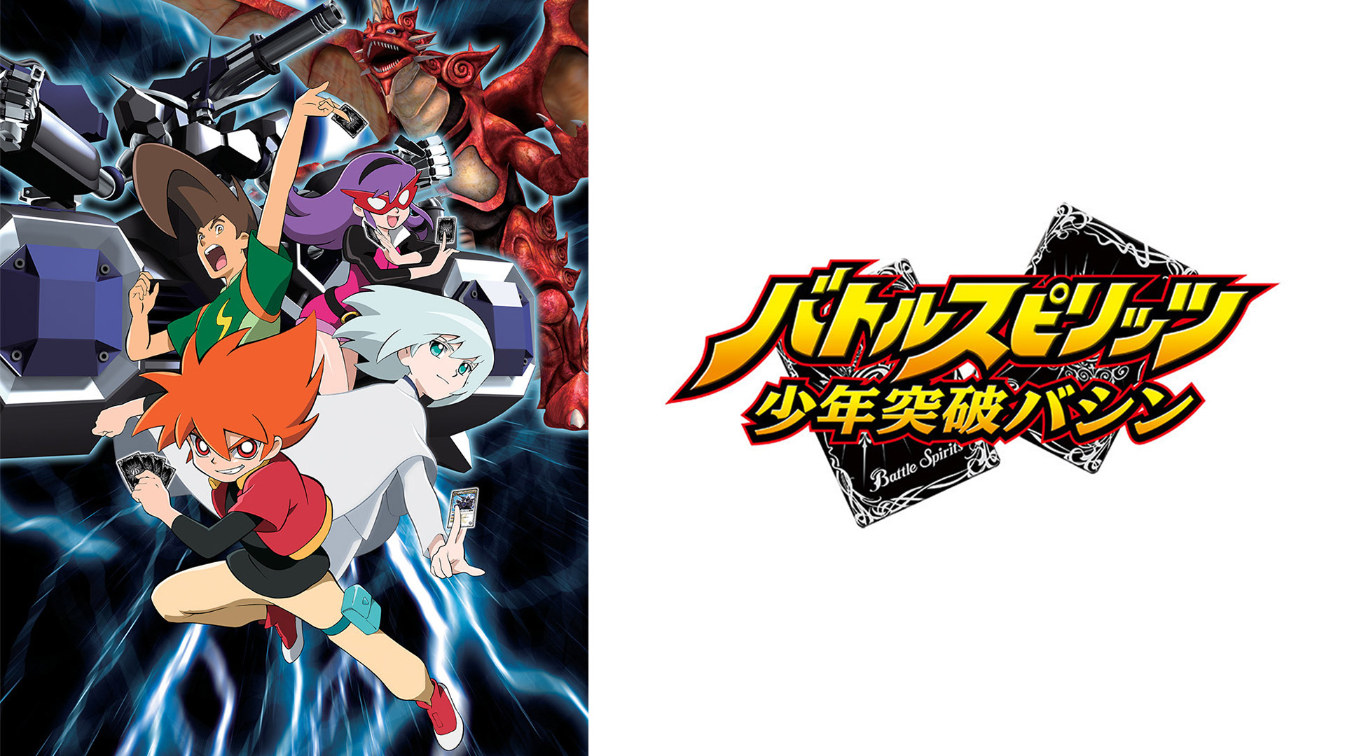 Amazon.co.jp: バトルスピリッツ 少年突破バシンを観る | Prime