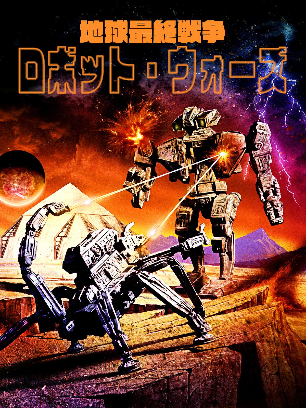 地球最終戦争ロボット・ウォーズ('93米)ジャンクウォーズ2035('90米) 9ad6ed1d42ea3765149c36b6efbab4