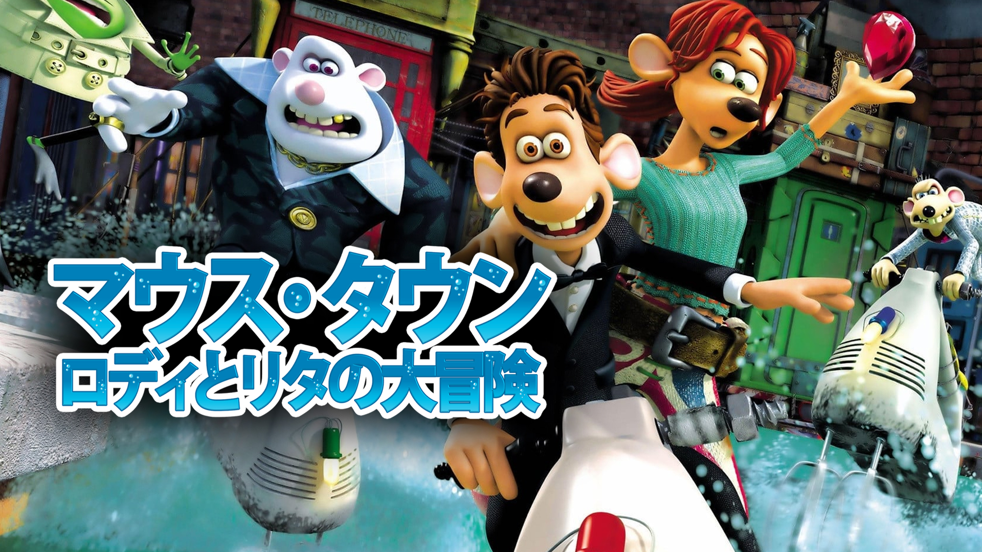 Prime Video: マウス・タウン ロディとリタの大冒険