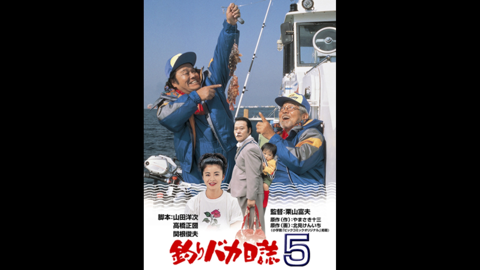Amazon.co.jp: 釣りバカ日誌3を観る | Prime Video