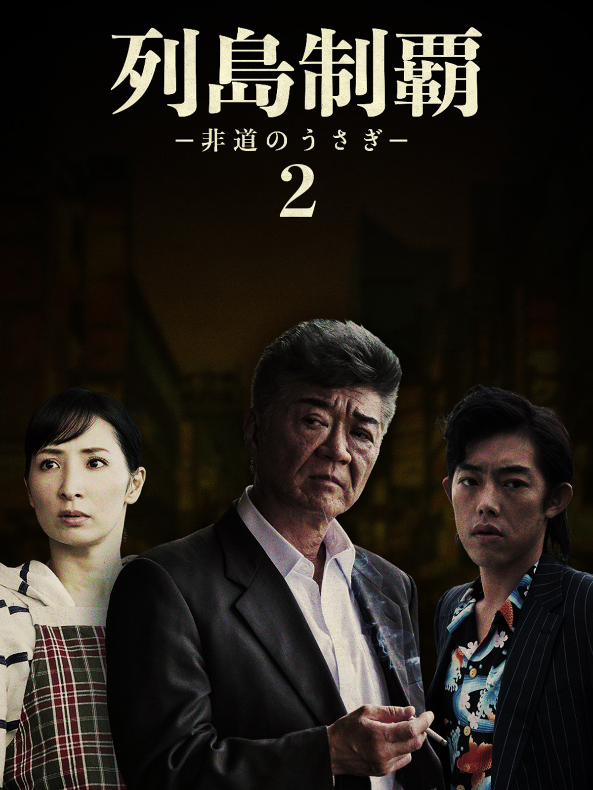列島制覇-非道のうさぎ- DVD-BOX〈4枚組〉 Amazon.co.jp: 列島制覇-非道のうさぎ- DVD-BOX : 小沢仁志
