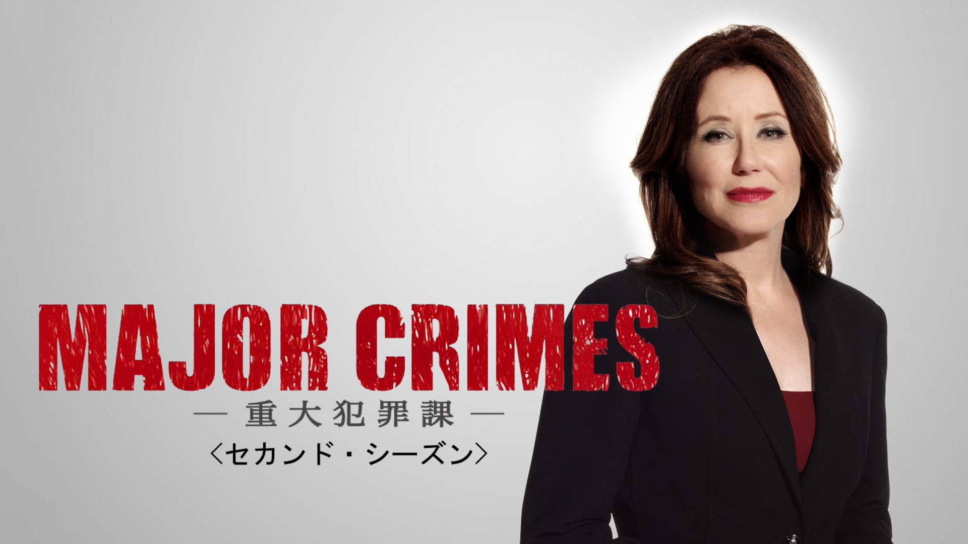 MAJOR CRIMES ～重大犯罪課 (字幕版)を観る | Prime Video