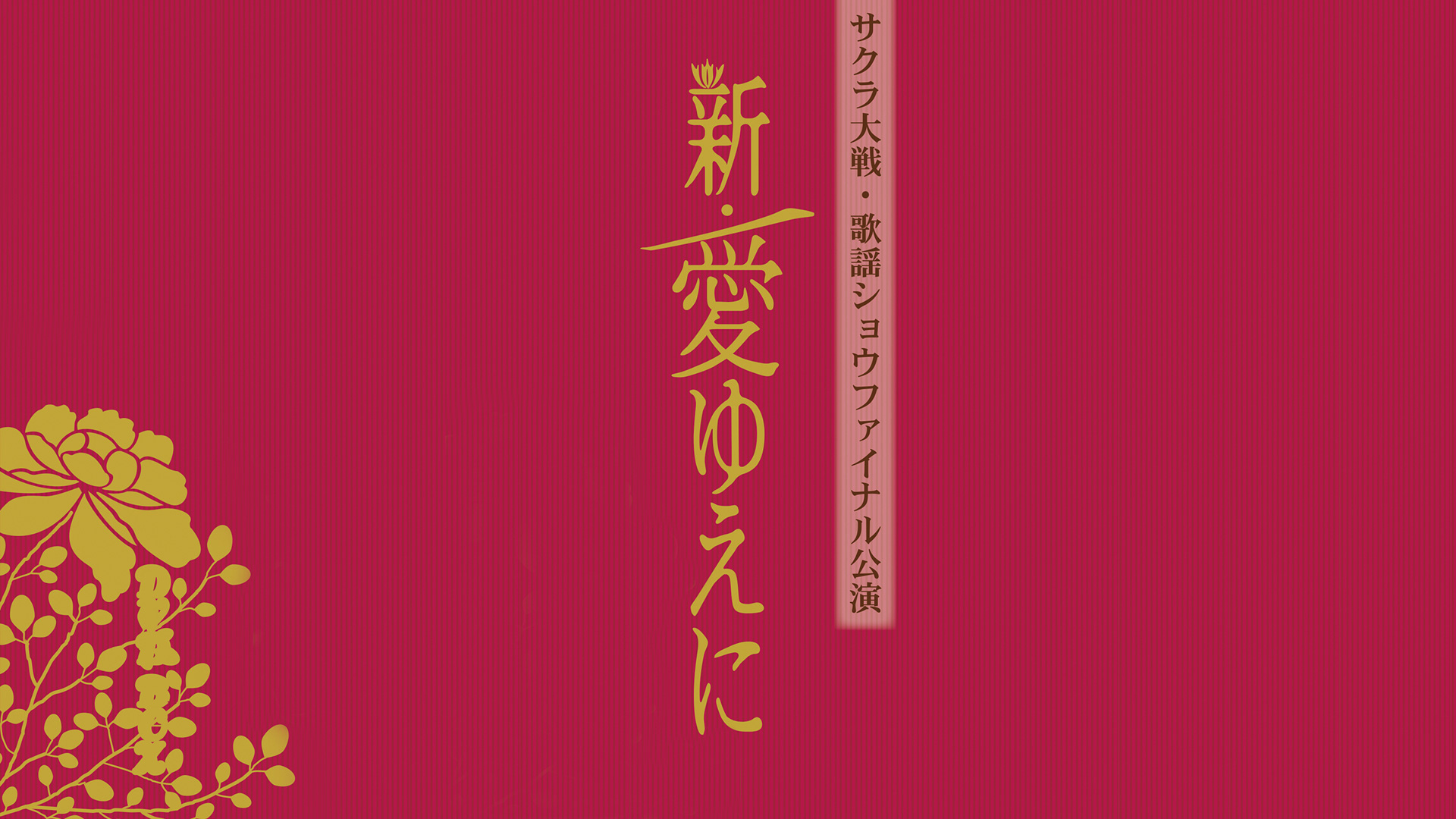 サクラ大戦歌謡ショウ 帝国歌劇団・花組特別公演 「愛ゆえに」 [DVD] p706p5g サクラ大戦歌謡ショウ 帝国歌劇団 花組特別公演 「愛ゆえに