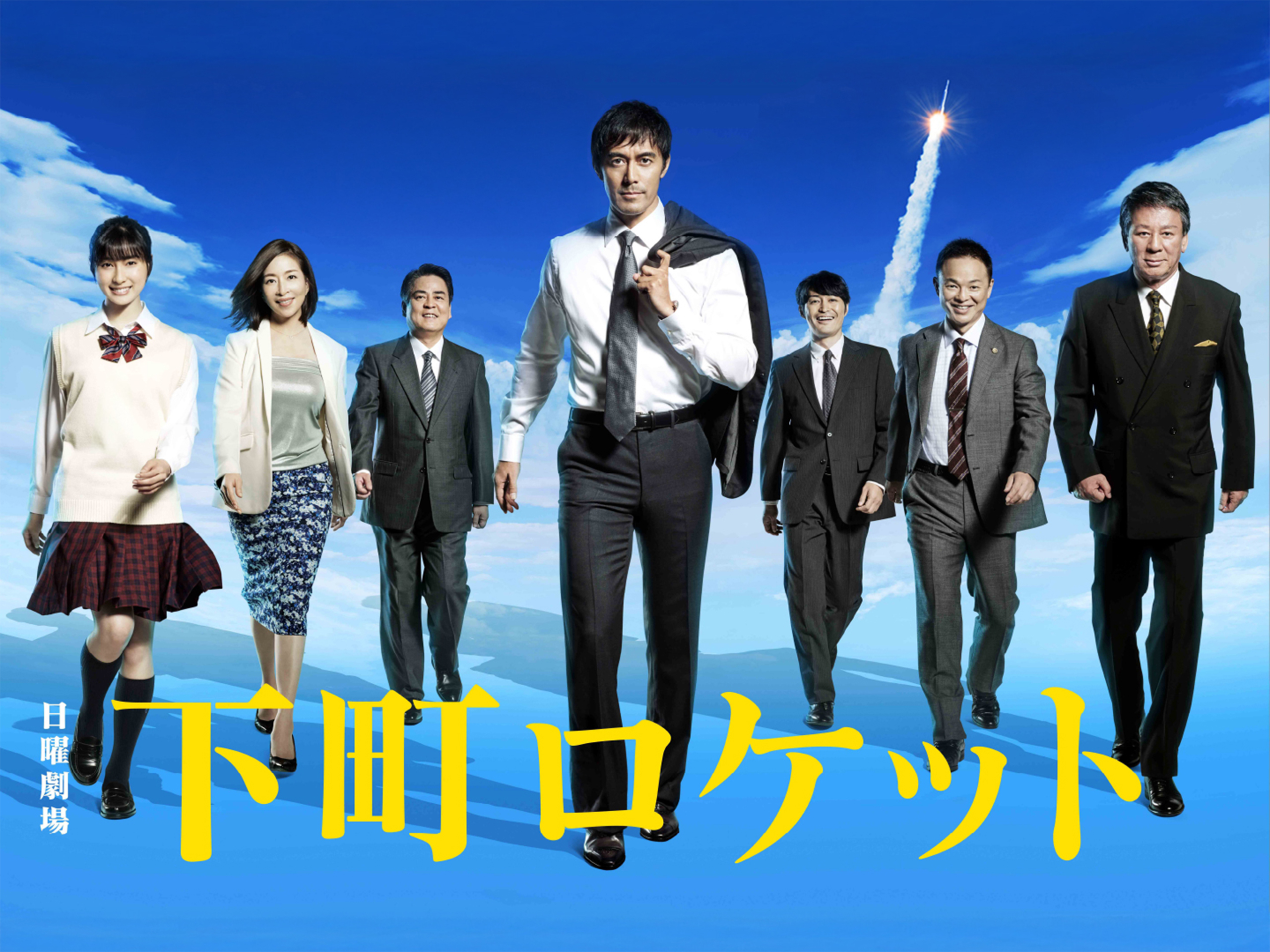 下町ロケット Prime Video: 下町ロケット(2015)