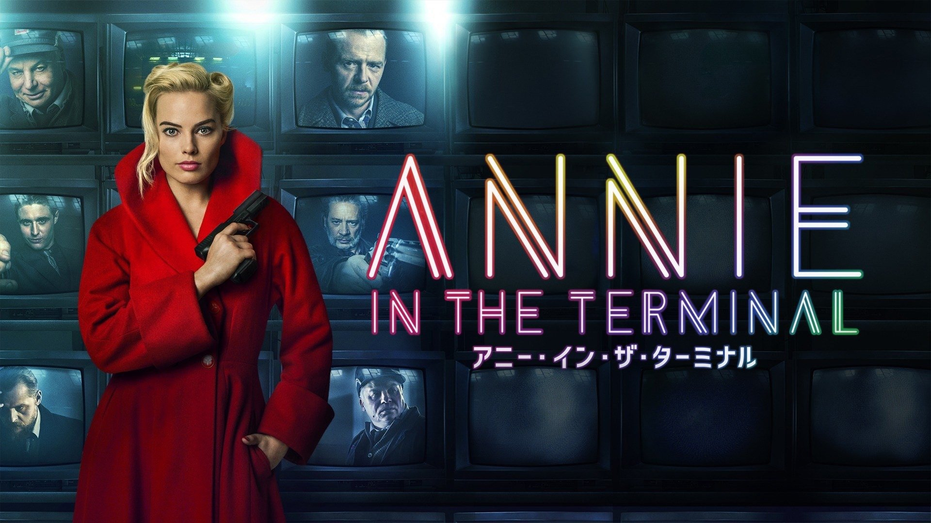 Prime Video: アニー・イン・ザ・ターミナル