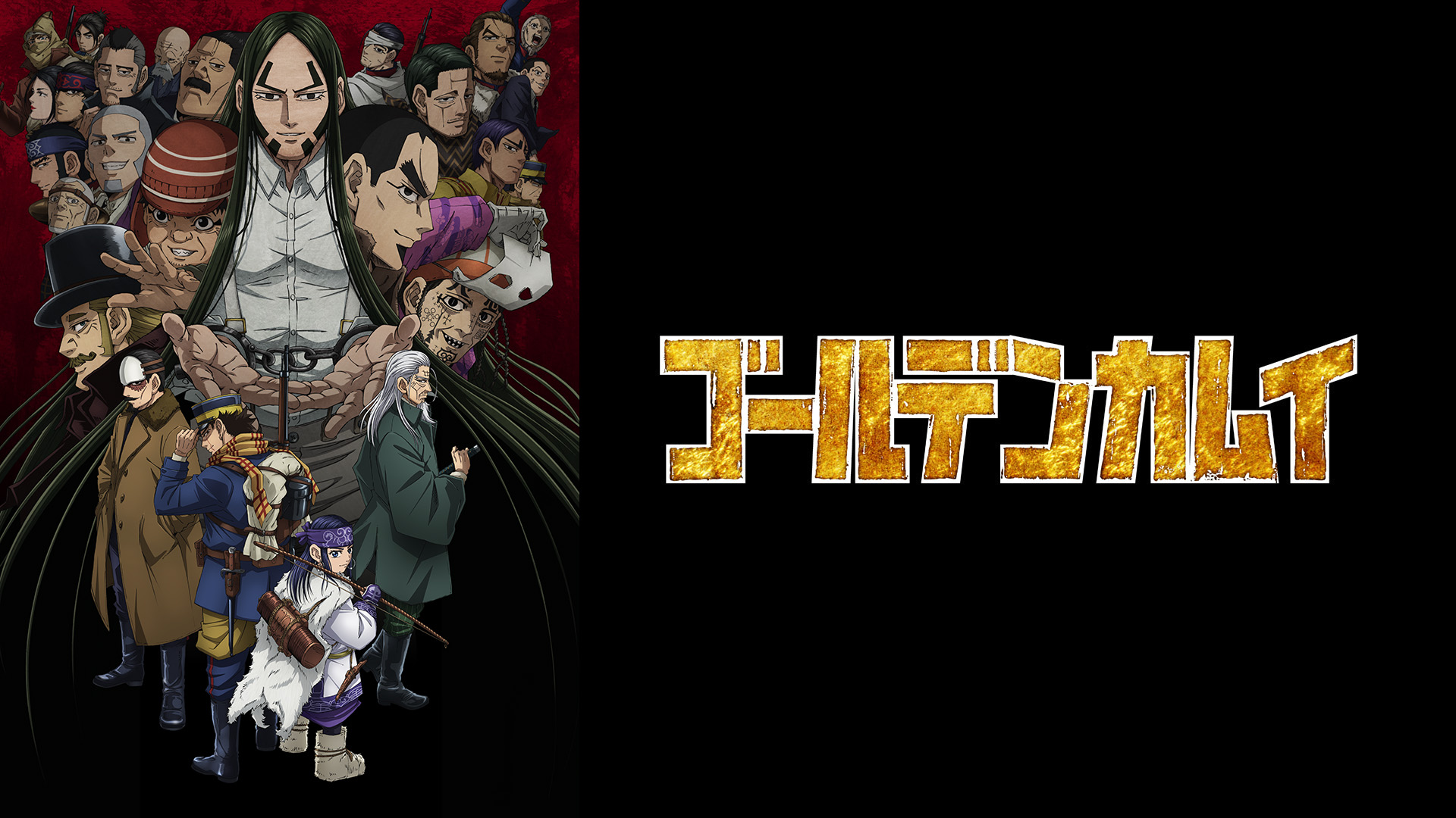 Prime Video: ゴールデンカムイ（第四期）