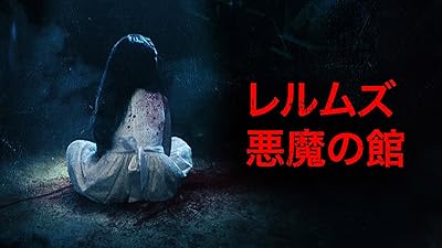 レルムズ 悪魔の館 レルムズ 悪魔の館