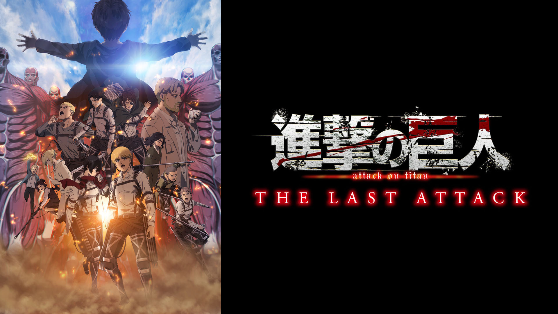 進撃の巨人　完結編 THE LAST ATTACK 非売品ポスター　当選品 劇場版「進撃の巨人」完結編THE LAST ATTACK 非売品ポスター